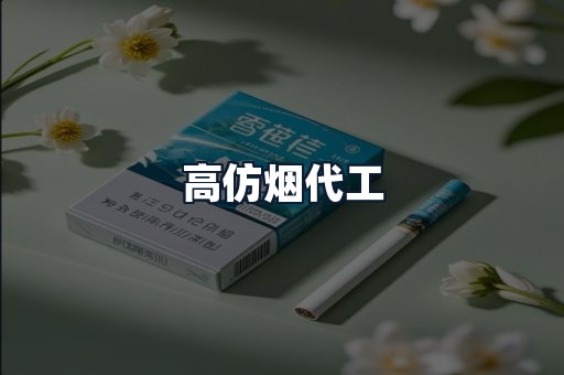 高仿烟代工
